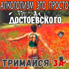 Алкоголизм (feat А.Туров "Тримайся За")