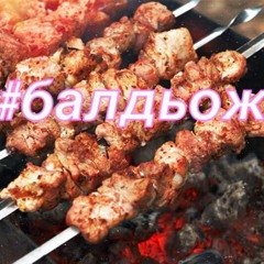 БАЛДЬОЖ 卐 Мц Лизергиновая Таблеточка – Шашлычок