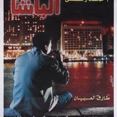 أحمد ذكى يسأل ولا أحد يجيب