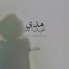 Huda Abdulla - Saberi / هدى عبدالله - صابري