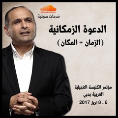 الدعوة الزمكانية(الزمان + المكان)- د. ماهر صموئيل - الكنيسة الانجيلية بدبي