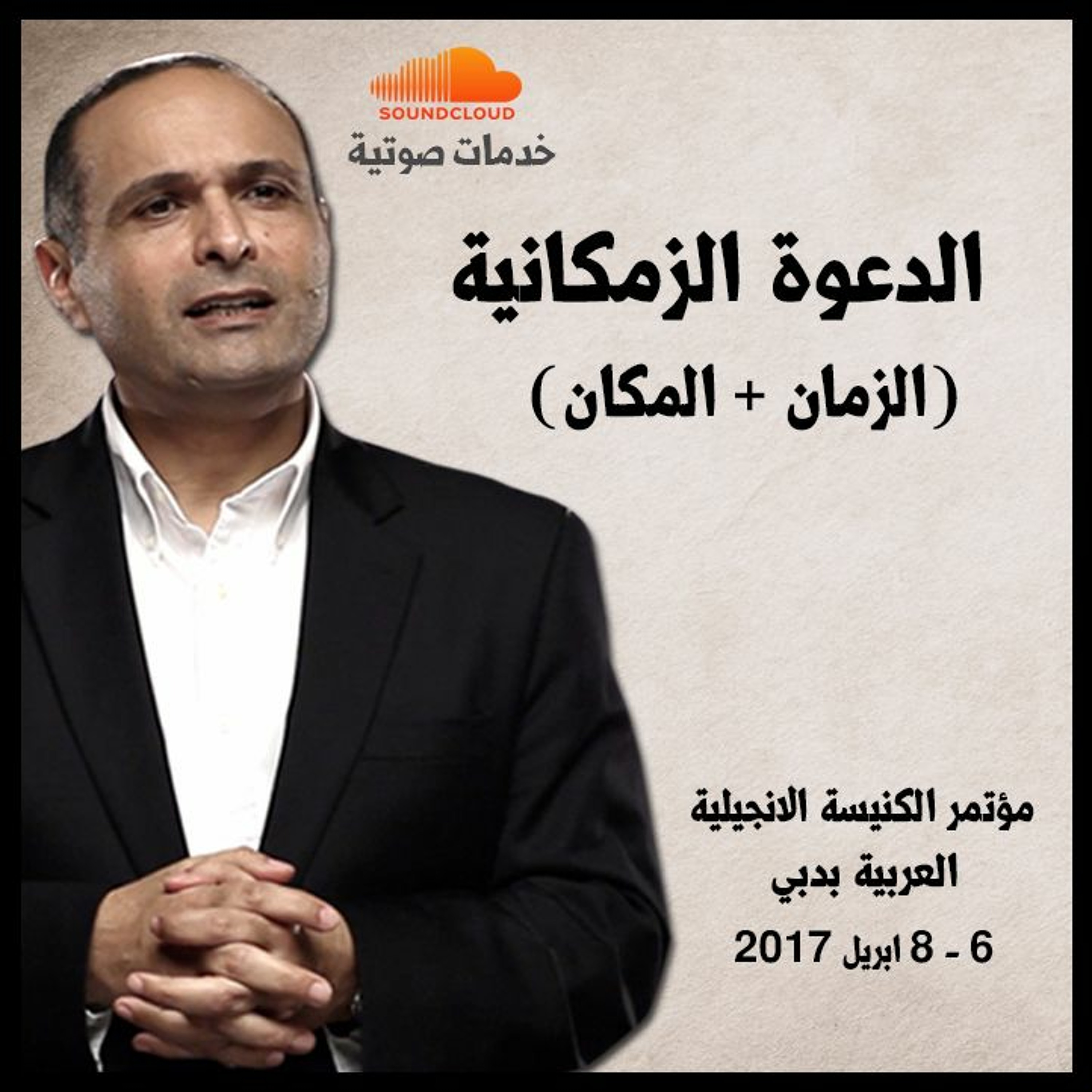 الدعوة الزمكانية(الزمان + المكان)- د. ماهر صموئيل - الكنيسة الانجيلية بدبي episode artwork
