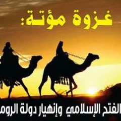 غزوة مؤتة - الشيخ خالد الراشد