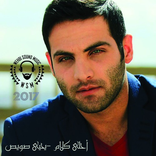 Stream Yahia Sweis A7la Kalam Hq 2017 يحيى صويص أحلى كلام By Wsm 46 Listen Online For Free On Soundcloud
