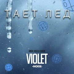 Violet Noise - Тает Лед (Грибы cover - Live From Prosto Radi.O)