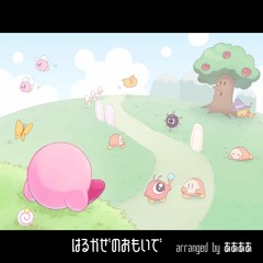はるかぜのおもいで【 #2017年星のカービィ25周年生誕祭 】