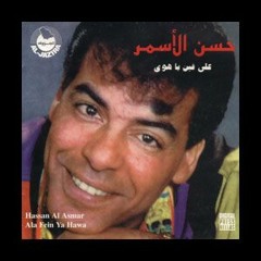 االلي عملنا حسابه - حسن الأسمر