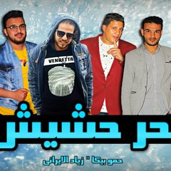مهرجان بحر حشيش غناء حمو بيكا - زياد الأيرانى توزيع فيجو الدخلاوى 2017.mp3