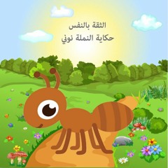 النملة نونى