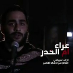 🎵عزاء أم الخدر🎤الملا حسن آشي