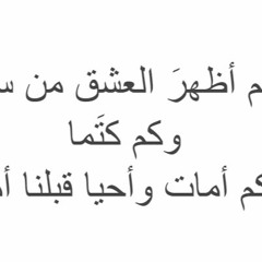 كم أظهرَ العشق من سرٍ وكم كتَما .. وكم أمات وأحيا قبلنا أمما #تميم_البرغوثي