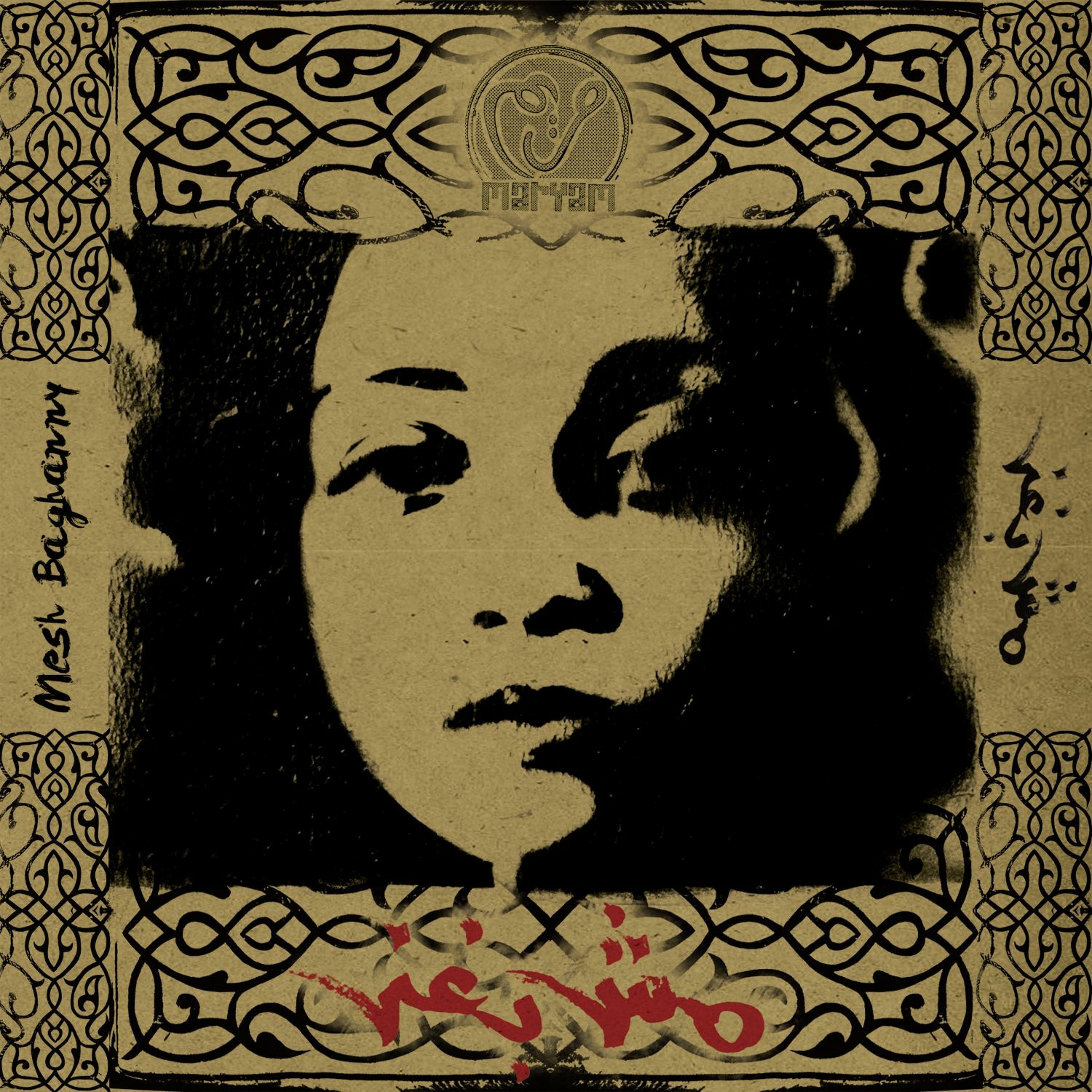 Maryam Saleh - Mesh Baghanny مريم صالح - مش بغني