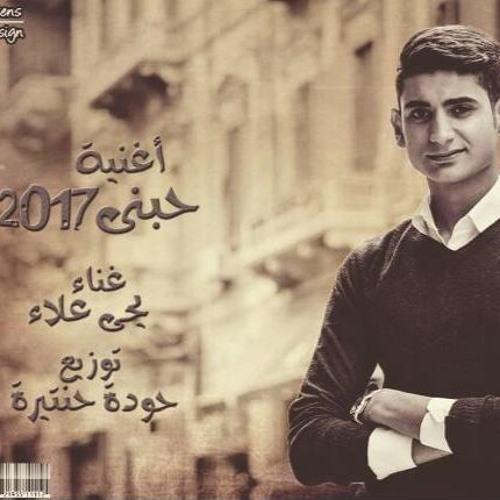 حبني-يحيي علاء