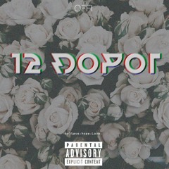 4. OFFI X Malcon - Сколько Сука? ( prod. by STPH. )