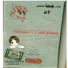 قصص للأطفال من نوادر جحا - بدون موسيقى