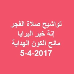 تسجيلات إذاعة القرآن الكريم المصرية | تواشيح صلاة الفجر | إنة خير البرايا مانح الكون الهداية