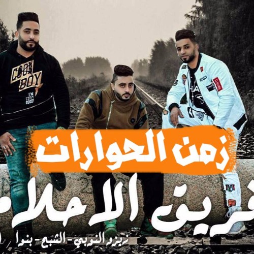 مهرجان زمن الحوارات فريق الاحلام 2017