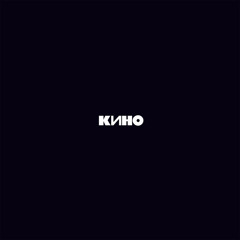 Кино - Следи за собой