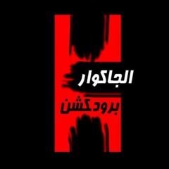 2017اكدب عليك+الحب كله  للنجم محمود فخرى - ماستر الجاكوار - توزيع شريف  الغمراوى