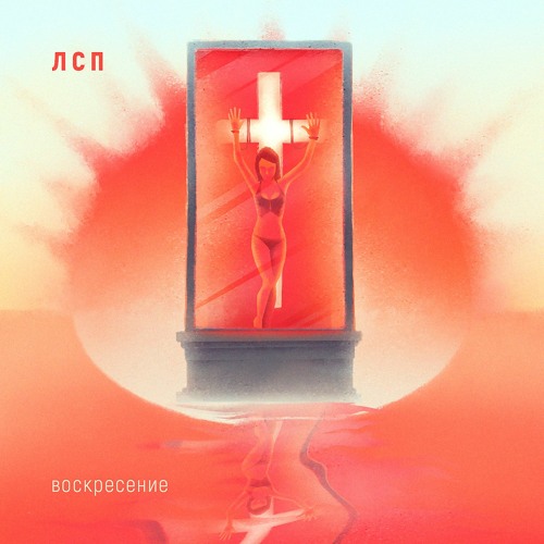 Stream ЛСП - Воскресение By Lilstupidpig | Listen Online For Free.