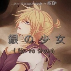 【Len Kagamine】Gin No Shoujo （銀の少女）
