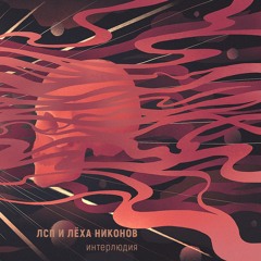 ЛСП - Интерлюдия п.у. Лёха Никонов