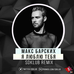 Макс Барских - Я Люблю тебя (Sdklub Remix)