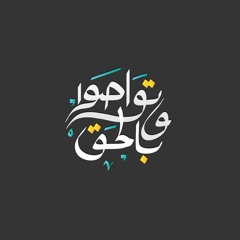 سورة المجادله مشارى راشد العفاسى