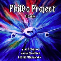 PhilGo Project - Полёт (Single 2017)