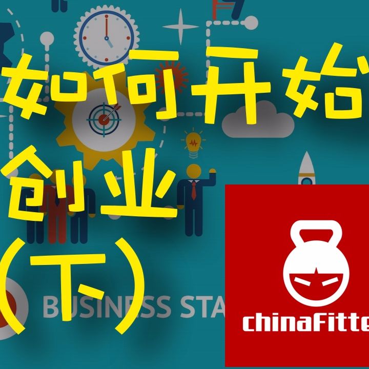 cover of episode 如何开始创业（下）