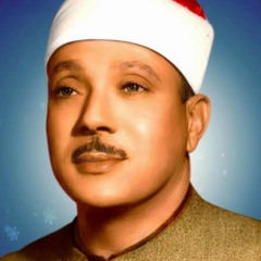 الشيخ عبد الباسط عبد الصمد