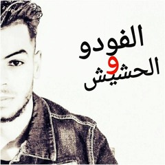 مهرجان الفودو والحشيش الي مكسر مصر