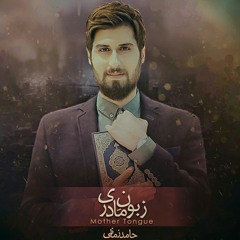 زبون مادری حامد زمانى Zabon madary ,Hamed Zamani