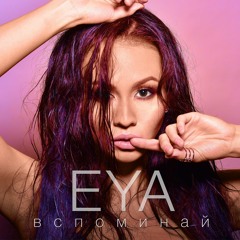 EYA - Вспоминай (Remix By Timson)