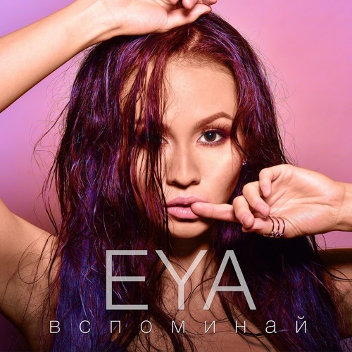 EYA - Вспоминай (Remix By Timson)
