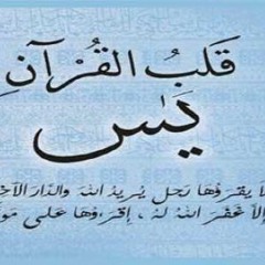 سورة يس بصوت من تلامذة مصطفى اللاهونى تلاوة خاشعة