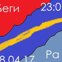 Беги