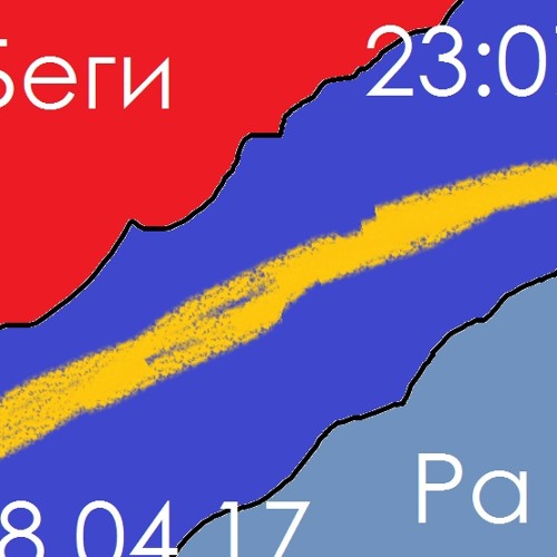 Беги