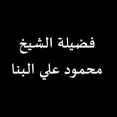 ما تيسر من سورة الفتح للقارئ الشيخ محمود علي البنا  - من نوادر التلاوات