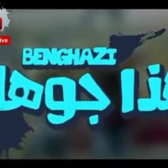 بنغازي هذا جوها