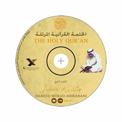 المصحف المرتل - المقرئ الشيخ حميد أشكناني :|: The Holy Qur'an