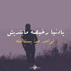 مبتحبكش .. كلمات / الشاعر عمرو حسن .. أداء صوتي / أحمد سمري