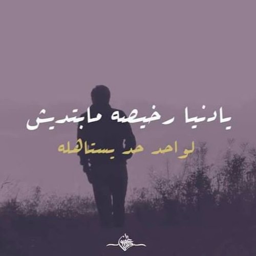 مبتحبكش .. كلمات / الشاعر عمرو حسن .. أداء صوتي / أحمد سمري