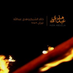 خالد الشيخ و هدى عبدالله - نيران (النهاية) / (khalid Alshaikh & Huda Abdulla - Nira'an (End