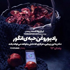 رادیو روغن حبه‌ی انگور / فصل اول / منتخب ویژه‌برنامه‌ی شب یلدا ۹۳