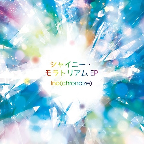 【2017春M3】シャイニー・モラトリアム EP - CrossFade 【Ino(chronoize)1st EP】