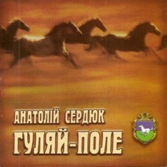 Анатолій Сердюк - Соловей-розбійник