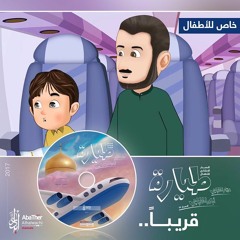 نشيدة طيارة - رووعة | عمار - أباذر الحلواجي | Plane