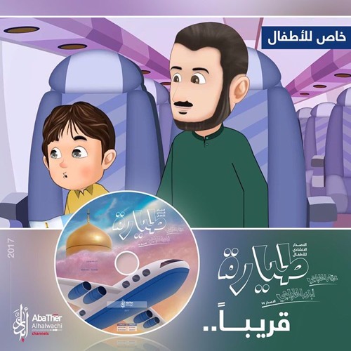 نشيدة طيارة - رووعة | عمار - أباذر الحلواجي | Plane