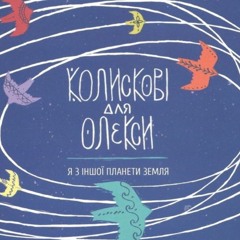 Соломія Чубай - Засни засни (народне)